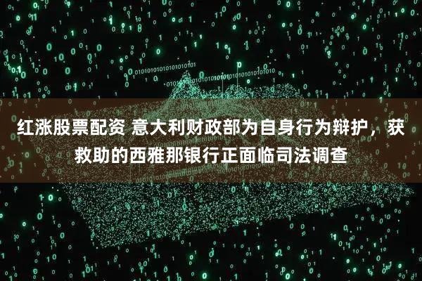 红涨股票配资 意大利财政部为自身行为辩护，获救助的西雅那银行正面临司法调查